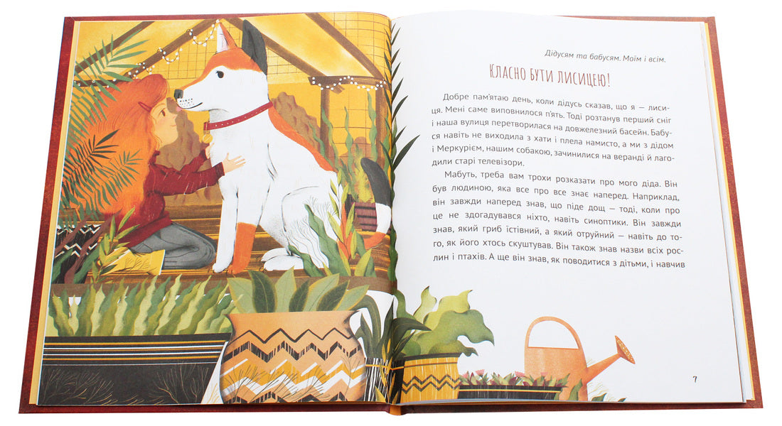 When I was a fox / Коли я була лисицею Таня Поставна 978-966-982-042-6, 978-617-690-137-2-4