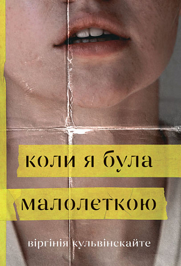 When I was a minor / Коли я була малолєткою Виргиния Кульвинскайте 978-966-10-6695-2-1