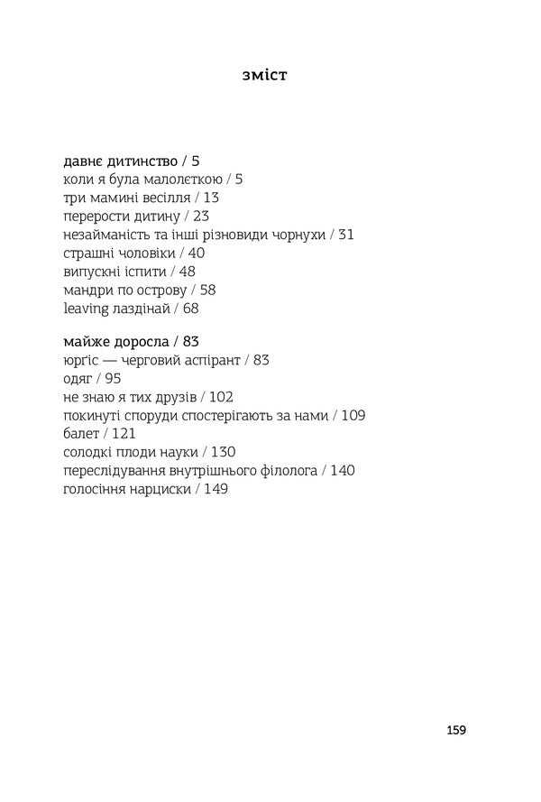 When I was a minor / Коли я була малолєткою Виргиния Кульвинскайте 978-966-10-6695-2-3