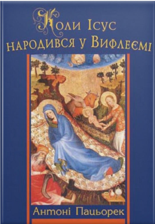 When Jesus was born in Bethlehem / Коли Ісус народився у Вифлеємі Антоний Пацёрек 978-966-395-130-0-1