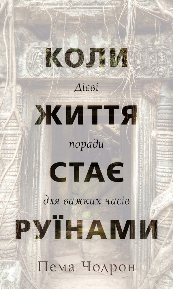 When Life Becomes Ruins. Effective Advice For Difficult Times / Коли життя стає руїнами. Дієві поради для важких часів Pema Chodron / Пема Ходрон 9786175482858-1