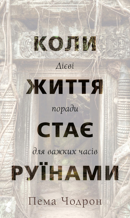 When Life Becomes Ruins. Effective Advice For Difficult Times / Коли життя стає руїнами. Дієві поради для важких часів Pema Chodron / Пема Ходрон 9786175482858-1