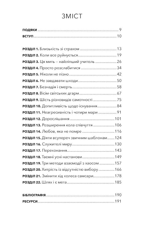 When Life Becomes Ruins. Effective Advice For Difficult Times / Коли життя стає руїнами. Дієві поради для важких часів Pema Chodron / Пема Ходрон 9786175482858-3