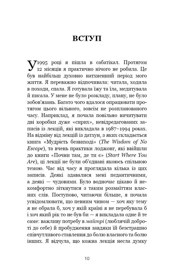 When Life Becomes Ruins. Effective Advice For Difficult Times / Коли життя стає руїнами. Дієві поради для важких часів Pema Chodron / Пема Ходрон 9786175482858-4