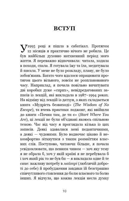 When Life Becomes Ruins. Effective Advice For Difficult Times / Коли життя стає руїнами. Дієві поради для важких часів Pema Chodron / Пема Ходрон 9786175482858-4