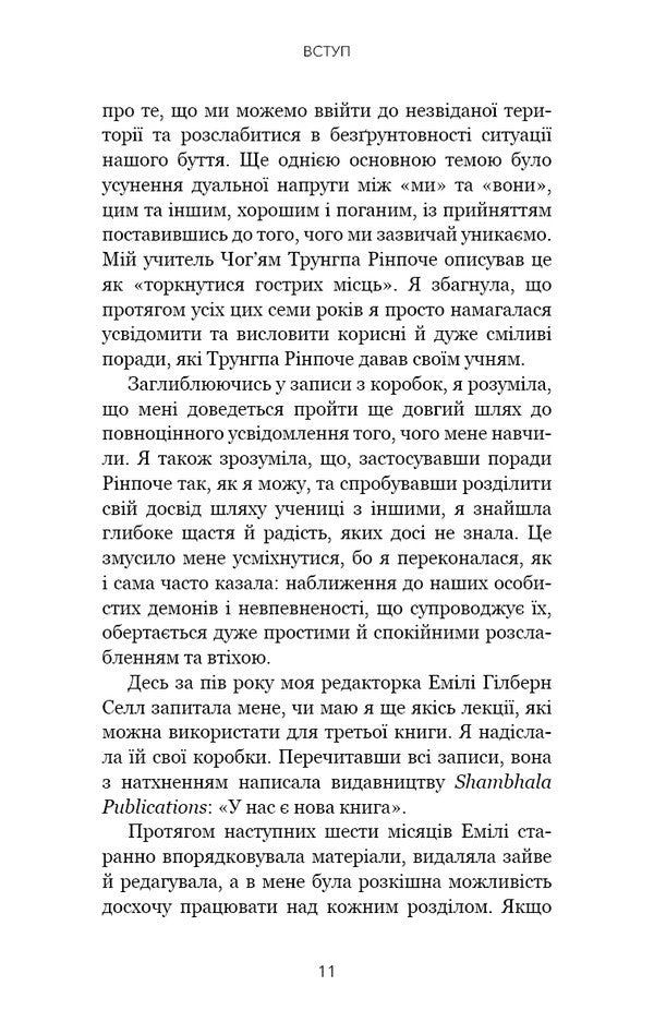 When Life Becomes Ruins. Effective Advice For Difficult Times / Коли життя стає руїнами. Дієві поради для важких часів Pema Chodron / Пема Ходрон 9786175482858-5