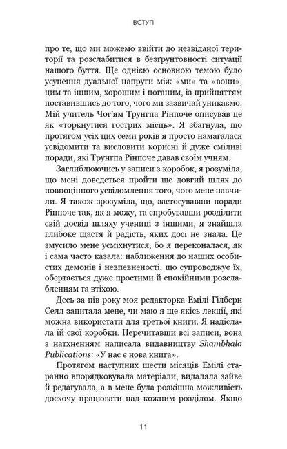 When Life Becomes Ruins. Effective Advice For Difficult Times / Коли життя стає руїнами. Дієві поради для важких часів Pema Chodron / Пема Ходрон 9786175482858-5
