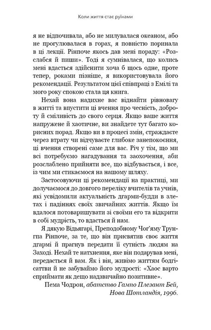 When Life Becomes Ruins. Effective Advice For Difficult Times / Коли життя стає руїнами. Дієві поради для важких часів Pema Chodron / Пема Ходрон 9786175482858-6