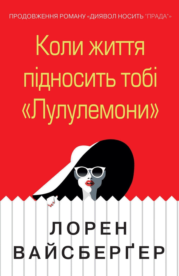 When Life Brings You Lululemons / Коли життя підносить тобі «Лулулемони» Lauren Weisberger / Лорен Вайсбергер 9789669482815-1