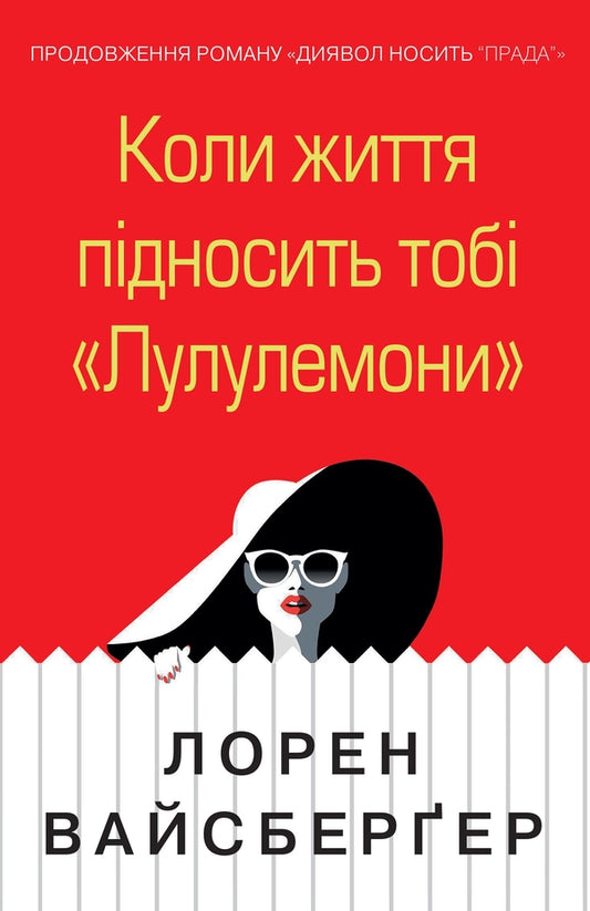 When Life Brings You Lululemons / Коли життя підносить тобі «Лулулемони» Lauren Weisberger / Лорен Вайсбергер 9789669482815-1