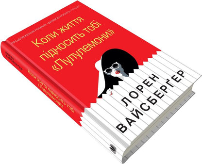 When Life Brings You Lululemons / Коли життя підносить тобі «Лулулемони» Lauren Weisberger / Лорен Вайсбергер 9789669482815-3