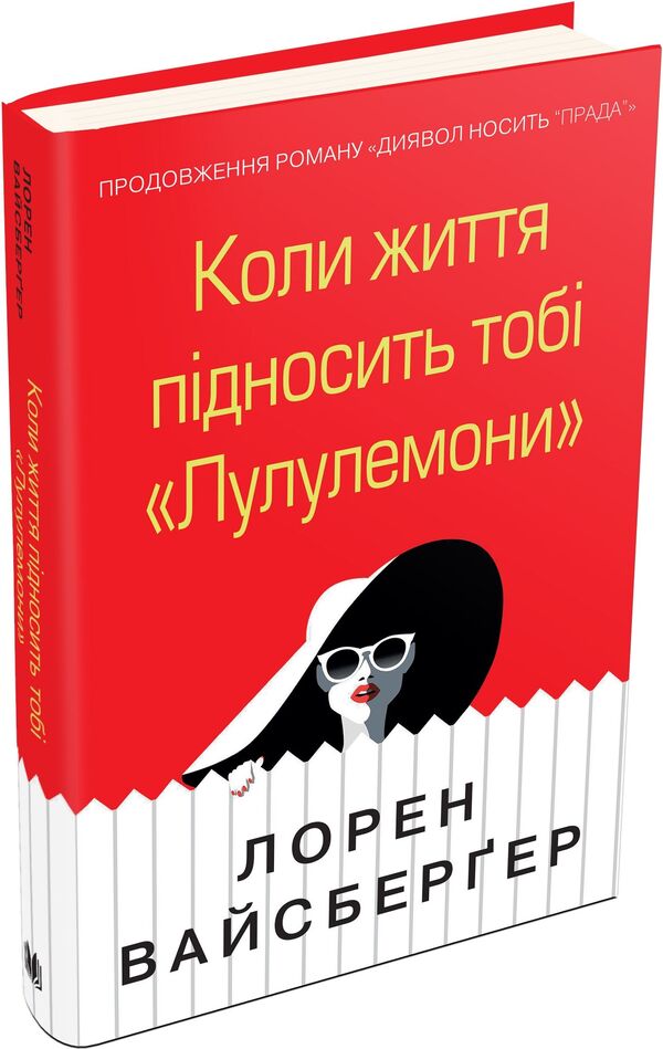 When Life Brings You Lululemons / Коли життя підносить тобі «Лулулемони» Lauren Weisberger / Лорен Вайсбергер 9789669482815-4