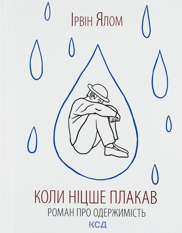 When Nietzsche Cried - Коли Нцше плакав Irvin Yalom - рвн Ялом 9786171250604-1