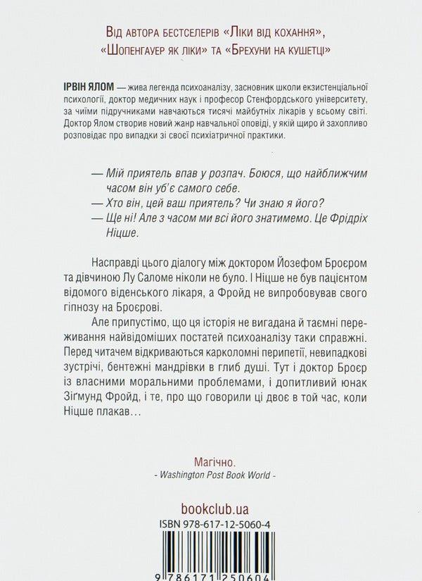 When Nietzsche Cried - Коли Нцше плакав Irvin Yalom - рвн Ялом 9786171250604-2