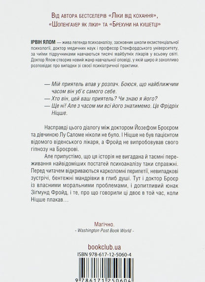 When Nietzsche Cried - Коли Нцше плакав Irvin Yalom - рвн Ялом 9786171250604-2