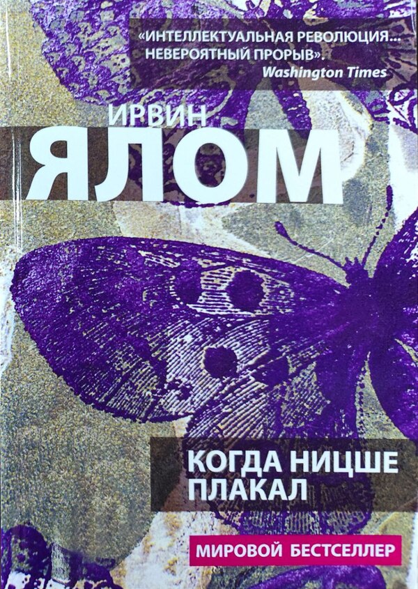 When Nietzsche Cried - Когда Ницше плакал Irvin Yalom - Ирвин Ялом Does not apply-1