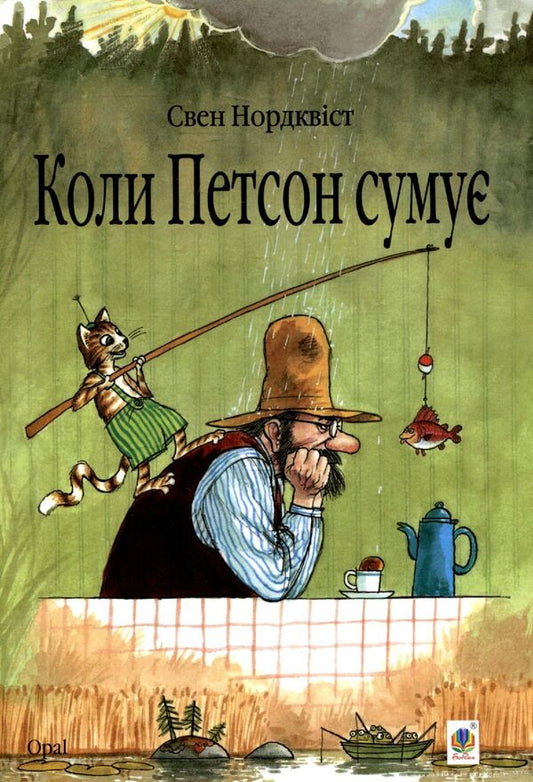 When Petson Is Sad / Коли Петсон сумує Sven Noordqvist / Свен Нордквіст 9789661028219,9789661007955-1