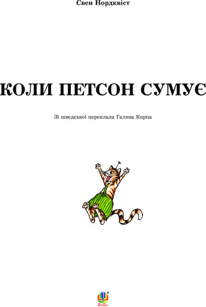 When Petson Is Sad / Коли Петсон сумує Sven Noordqvist / Свен Нордквіст 9789661028219,9789661007955-3