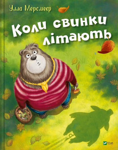 When Pigs Fly / Коли свинки літають Ulla Merksmeier / Улла Мерсьє 9786171707054-1