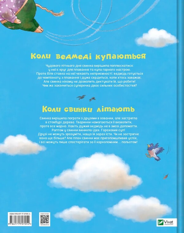 When Pigs Fly / Коли свинки літають Ulla Merksmeier / Улла Мерсьє 9786171707054-2