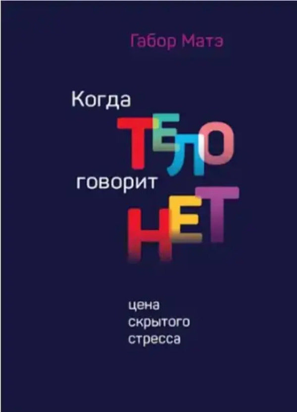 When The Body Says No The Price Of Hidden Stress - Когда тело говорит нет Цена скрытого стресса Gabor Mate - Габор Матэ Does not apply-1