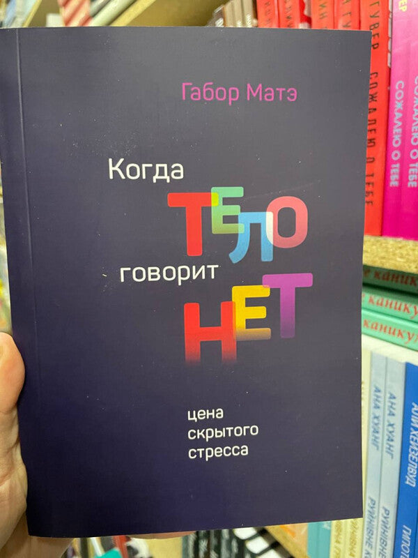 When The Body Says No The Price Of Hidden Stress - Когда тело говорит нет Цена скрытого стресса Gabor Mate - Габор Матэ Does not apply-2