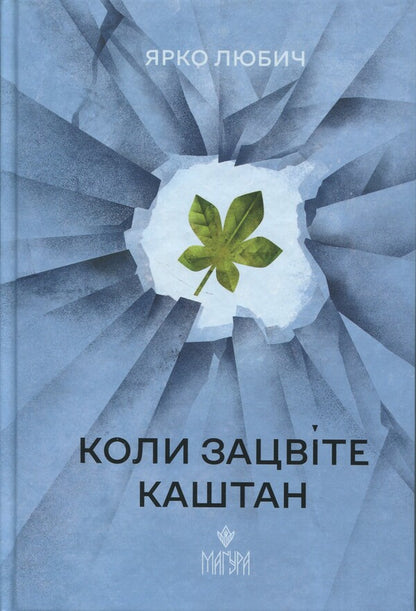 When The Chestnut Blooms - Коли зацвте каштан Yarko Lubich - Яскраво Любич 9786178177676-1