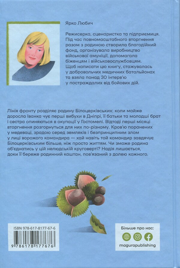 When The Chestnut Blooms - Коли зацвте каштан Yarko Lubich - Яскраво Любич 9786178177676-2