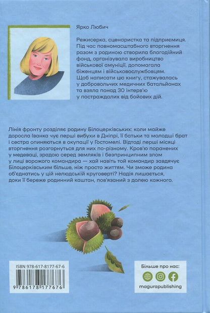 When The Chestnut Blooms - Коли зацвте каштан Yarko Lubich - Яскраво Любич 9786178177676-2
