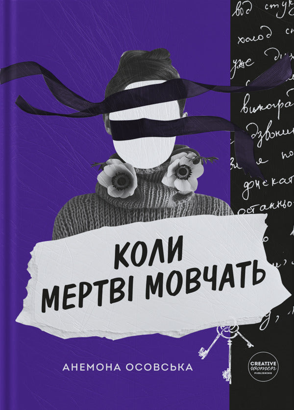 When The Dead Are Silent / Коли мертві мовчать Anemone Osovskaya / Анемона Осовая 9786179539121-1