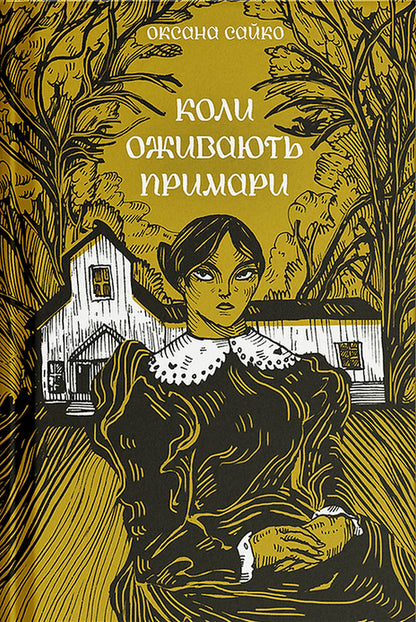 When The Ghosts Come To Life / Коли оживають примари Oksana Saiko / Оксана Сайко 9786175225868-1