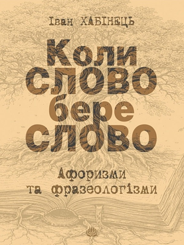 When The WORD Takes The Word Aphorisms And Phraseological Units - Коли СЛОВО бере слово Афоризми та фразеологзми Ivan Khabynets - ван Хабнець 9789661094139-1