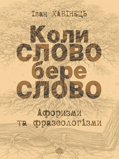When The WORD Takes The Word Aphorisms And Phraseological Units - Коли СЛОВО бере слово Афоризми та фразеологзми Ivan Khabynets - ван Хабнець 9789661094139-1