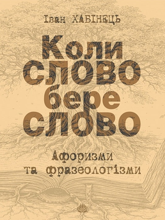 When The WORD Takes The Word Aphorisms And Phraseological Units - Коли СЛОВО бере слово Афоризми та фразеологзми Ivan Khabynets - ван Хабнець 9789661094139-1