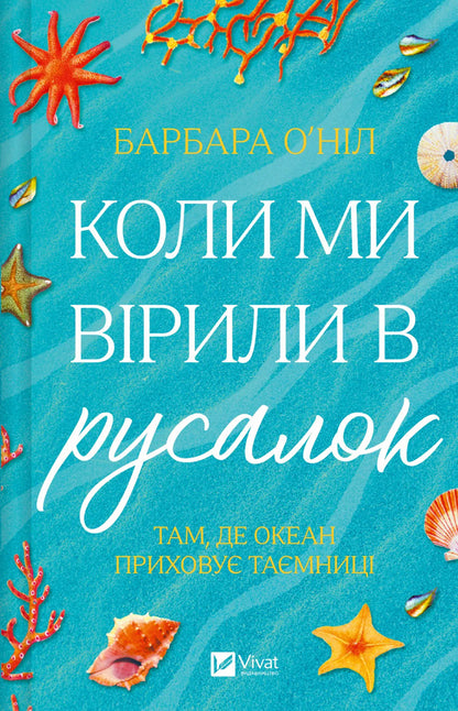 When We Believed In Mermaids / Коли ми вірили в русалок Barbara O'Neill / Барбара О'Ніл 9786171709232-1