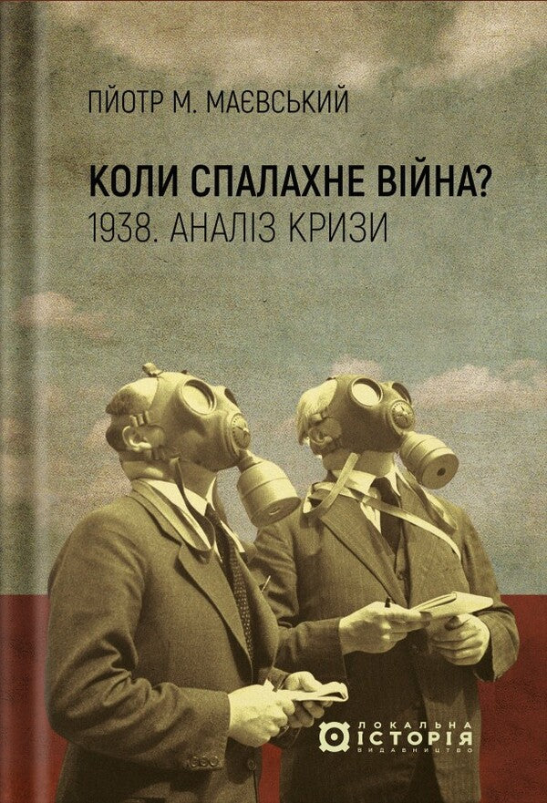When Will The War Break Out? 1938. Analysis Of The Crisis / Коли спалахне війна? 1938. Аналіз кризи / Author not specified 9786179538230-1
