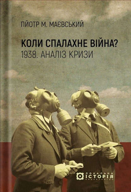 When Will The War Break Out? 1938. Analysis Of The Crisis / Коли спалахне війна? 1938. Аналіз кризи / Author not specified 9786179538230-1