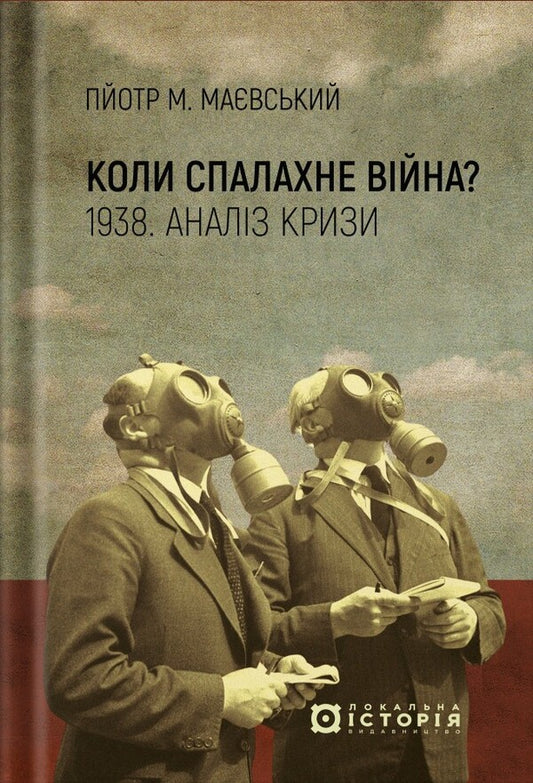 When Will The War Break Out? 1938. Analysis Of The Crisis / Коли спалахне війна? 1938. Аналіз кризи / Author not specified 9786179538230-1