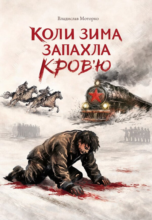 When Winter Smelled Of Blood - Коли зима запахла кровю Vladyslav Motorko - Владислав Моторко 9786178818302-1