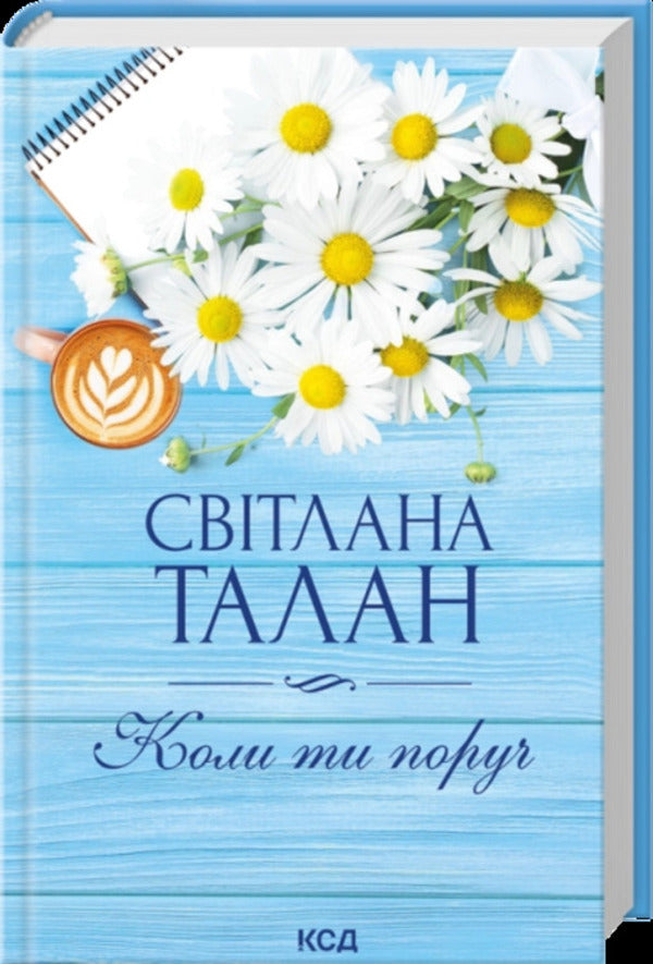 When Youre Around - Коли ти поруч Svetlana Talan - Свтлана Талан 9786171519909-1