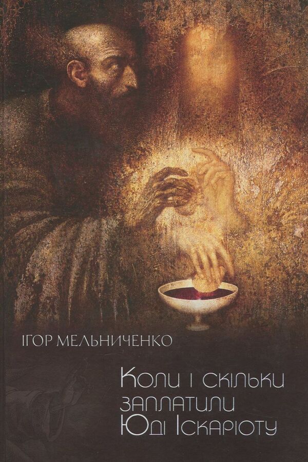 When and how much was Judas Iscariot paid / Коли і скільки заплатили Юді Іскаріоту Игорь Мельниченко 978-617-7398-94-2-1