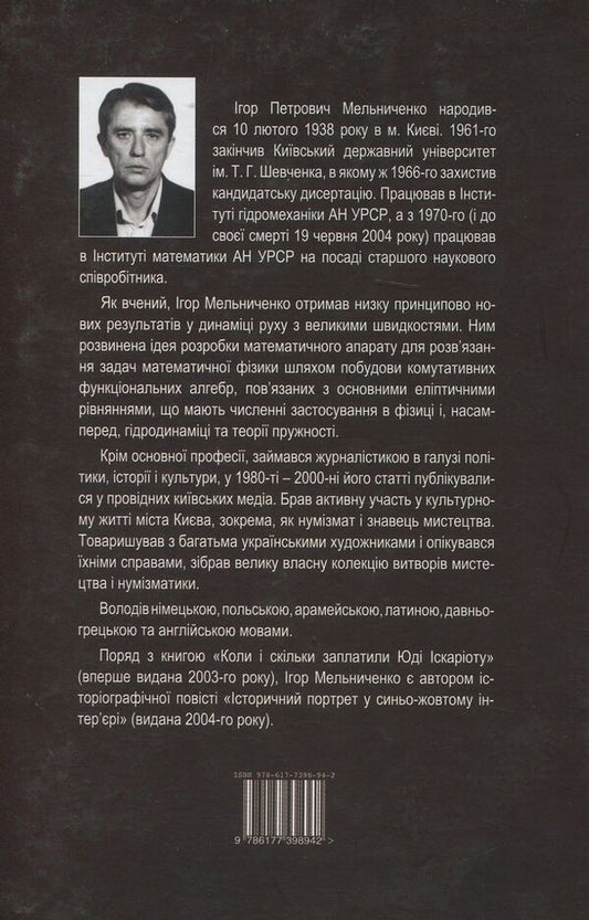 When and how much was Judas Iscariot paid / Коли і скільки заплатили Юді Іскаріоту Игорь Мельниченко 978-617-7398-94-2-2