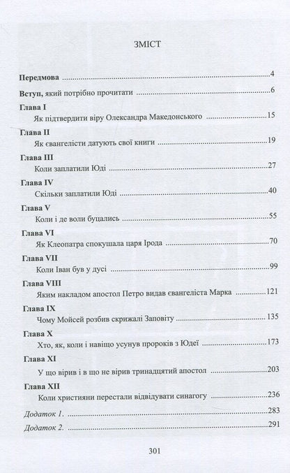 When and how much was Judas Iscariot paid / Коли і скільки заплатили Юді Іскаріоту Игорь Мельниченко 978-617-7398-94-2-3