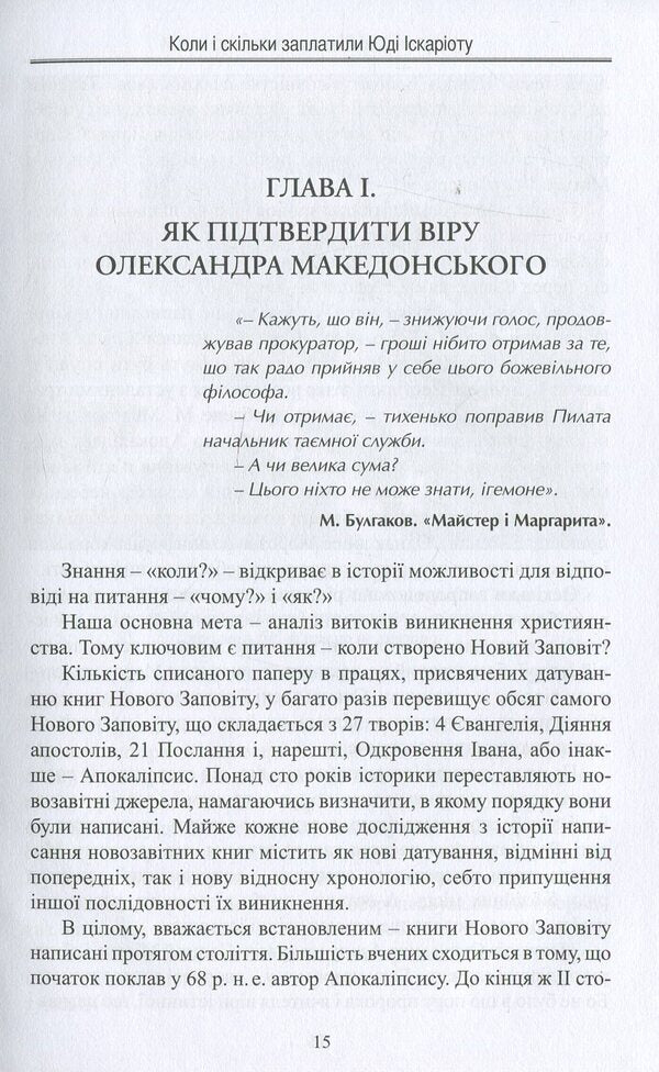 When and how much was Judas Iscariot paid / Коли і скільки заплатили Юді Іскаріоту Игорь Мельниченко 978-617-7398-94-2-4