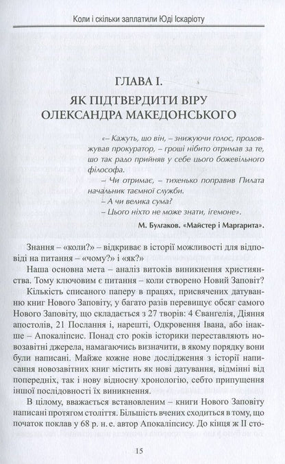When and how much was Judas Iscariot paid / Коли і скільки заплатили Юді Іскаріоту Игорь Мельниченко 978-617-7398-94-2-4