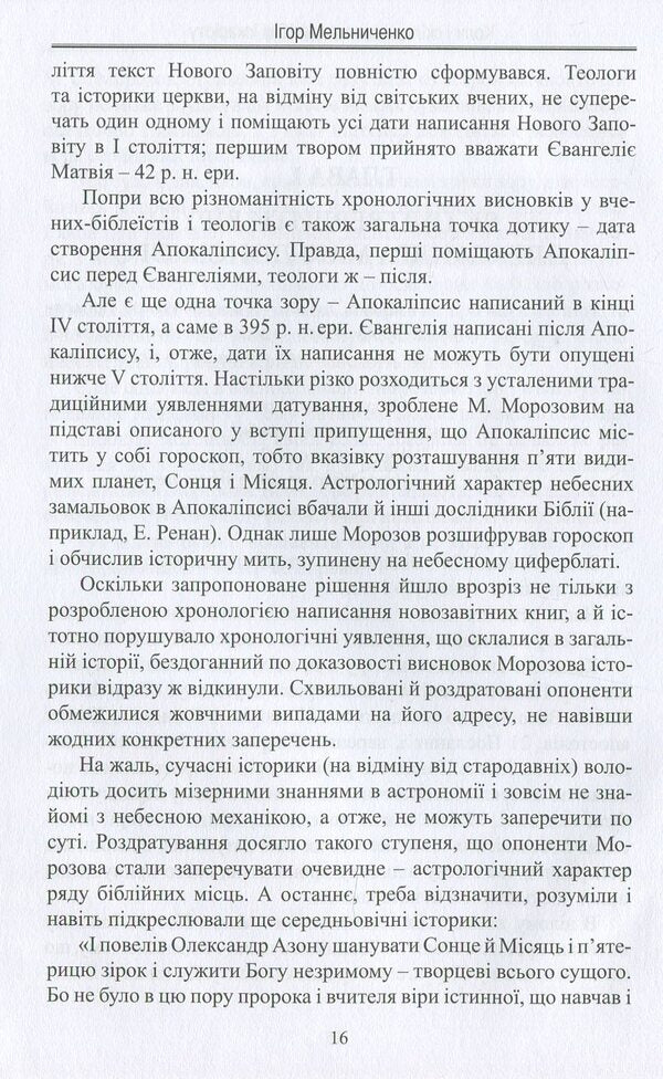 When and how much was Judas Iscariot paid / Коли і скільки заплатили Юді Іскаріоту Игорь Мельниченко 978-617-7398-94-2-5