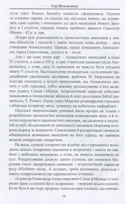 When and how much was Judas Iscariot paid / Коли і скільки заплатили Юді Іскаріоту Игорь Мельниченко 978-617-7398-94-2-5
