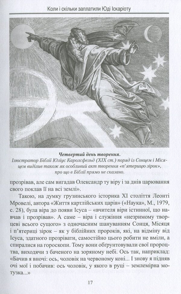 When and how much was Judas Iscariot paid / Коли і скільки заплатили Юді Іскаріоту Игорь Мельниченко 978-617-7398-94-2-6