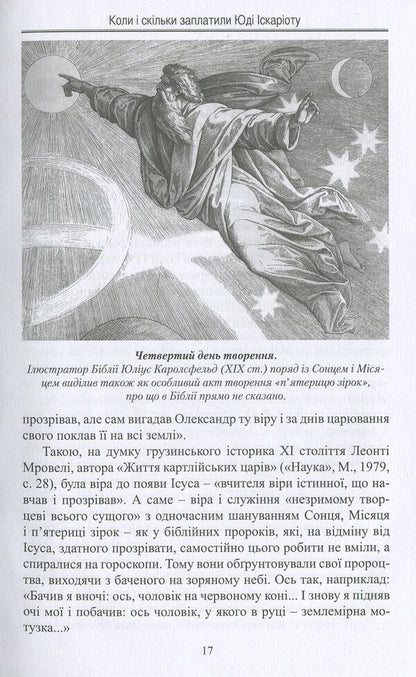 When and how much was Judas Iscariot paid / Коли і скільки заплатили Юді Іскаріоту Игорь Мельниченко 978-617-7398-94-2-6