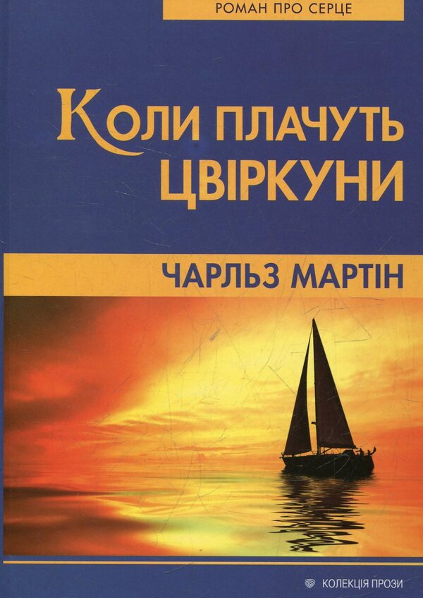 When crickets cry / Коли плачуть цвіркуни Чарльз Мартин 978-966-395-583-4-1
